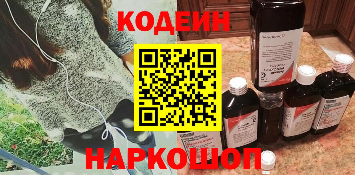 Codein напиток Lean (лин)  Вход с VPN  Переславль-Залесский 